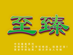 立体字