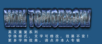 冰雪字体