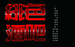 发光字
