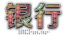 漂亮字体