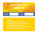 车辆出入证