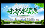 保护水资源