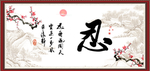 忍书法