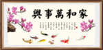 家和万事兴