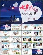 七夕相册我们的故事PPT