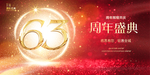 63周年