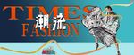 潮流服装广告