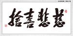 慈悲