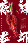 麻辣小龙虾海报