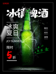 冰镇啤酒冰爽夏日高端啤酒海报