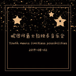 音乐会生日宴