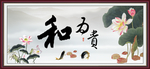 和为贵