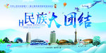 民族大团结