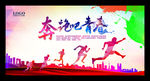奔跑吧青春
