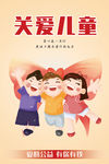 关爱儿童