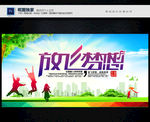 放飞梦想
