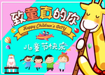 动物版儿童节快乐