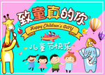 最可爱儿童节快乐海报 儿童卡片