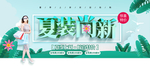 手绘唯美小清新夏装尚新促销展板