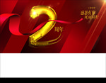 2周年