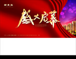 盛大启幕
