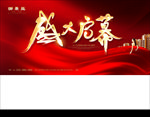 盛大开盘