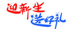 迎新生送好礼字体设计