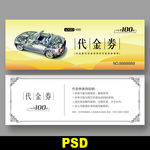 汽车代金券