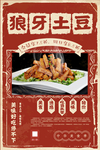 狼牙土豆
