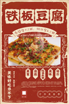 铁板豆腐