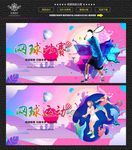 网球比赛