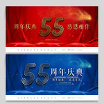 55周年