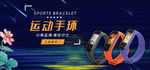 智能手表手环海报素材
