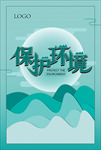 环保