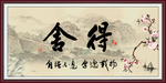 舍得