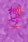 七夕