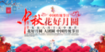 中秋节花好月圆海报宣传栏中国风