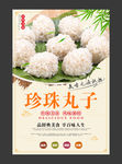 珍珠丸子美食海报