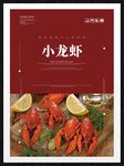 小龙虾
