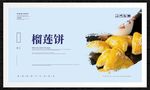 榴莲饼
