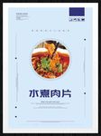 水煮肉片