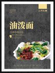 油泼面