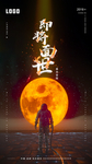 品牌重塑即将面世海报