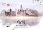 福州