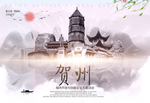贺州