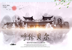 呼伦贝尔