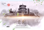开封