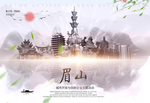 眉山