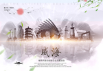 威海