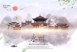 永州